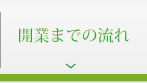 開業までの流れ