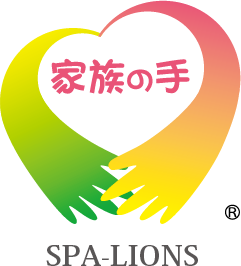 家族の手 SPA-LIONS