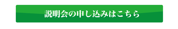 説明会はコチラ